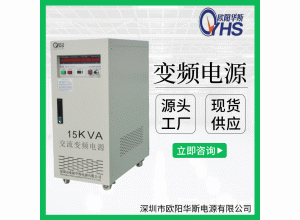 欧阳华斯厂家现货供应：15KVA变频电源|15KW调频调压电源